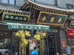 -老刘家永盛斋(东关南街店)