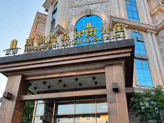 -漢頓温泉度假酒店