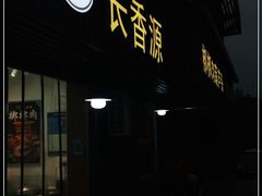 -长香源葫芦头梆梆肉(开通巷店)