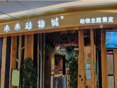 -昆明大悦城未来动物城(螺蛳湾中心店)
