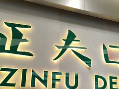 -深圳正夫口腔医疗管理连锁有限公司温莎口腔门诊部(东门店)