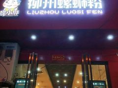 门面-螺小胖柳州螺蛳粉(钟楼总店)