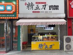 -精五刀鸡架(明天广场店)
