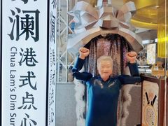 -蔡澜点心·粤菜(月星环球港店)