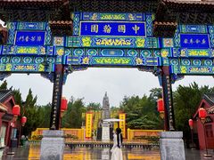-中国翰园碑林