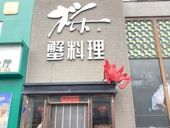 -樱之盛宴·蟹料理海鲜自助(前进大街店)