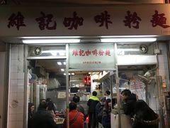 门面-维记咖啡粉面(福荣街店)