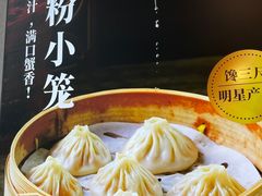 -馋三尺蟹粉小笼(人民广场店)