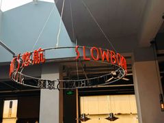 -悠航SLOWBOAT(三里屯店)
