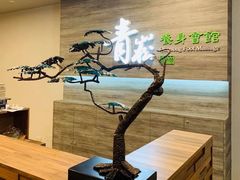 -青嵩养身会馆