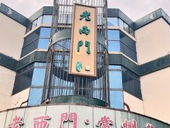 -老西门·常州菜(新区店)