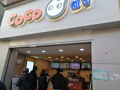 门面-CoCo都可(江宁托乐嘉店)
