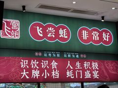 -飞尝蚝·顺德菜·鱼生(顺德总店)