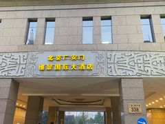-北京广安门维景国际大酒店