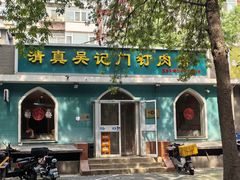 -清真吴记门钉肉饼·喜多利