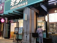 -老乡鸡(新邻天地店)