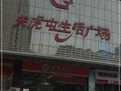 -麦多和·麦多馅饼(关虎屯店)