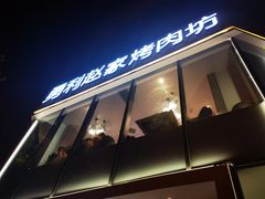 门面-勇利赵家烤肉坊(含光路店)