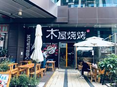 门面-木屋烧烤(龙湖天街店)