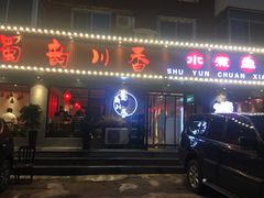 门面-蜀韵川香水煮鱼(泰山路店)