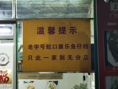 -蛇口康乐快餐鱼仔档(翠苑小区店)