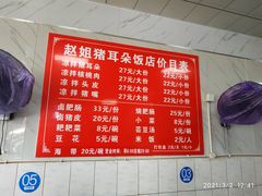 -赵姐猪耳朵饭店