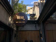 -糖房咖啡(南锣鼓巷店)