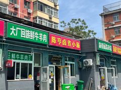 门面-陈亨卤煮小肠(广安门店)