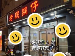 -老殷锅仔