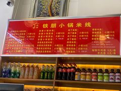 -铁朋小锅米线(金星店)