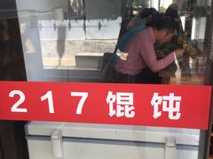 -217笋干馄饨