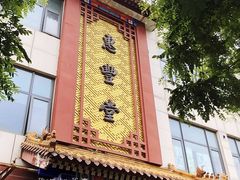 -惠丰堂饭庄·烤鸭·京味菜(西北旺·唐家岭店)