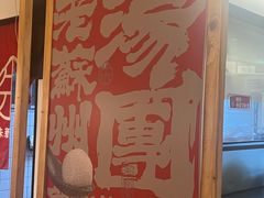 -朱新年·苏式汤团·面点(北寺塔店)