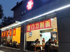 门面-老门刀削面(小酱坊店)
