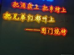 -老吕涮羊肉•东北原味烧烤•大油边•烤鱼(五角场店)