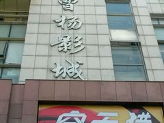 -曹杨影城(曹杨店)