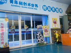 -青岛东方影都融创水世界