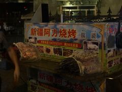 门面-新疆阿力烧烤