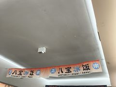 -正宗八宝冰饭·非遗冰饭·烧烤(奎桥店)