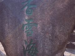 -香雪海