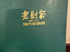 -老厨家(友谊路总店)