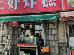 门面-厚富香面食店王好炸糕(延安路店)