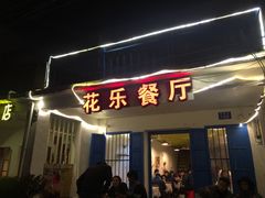 门面-花乐餐厅(涠洲岛店)