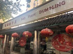 门面-宝源饺子(麦子店街店)