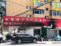 门面-韩风烤牛肉冷面店