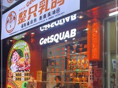 门面-整只乳鸽GetSQUAB(西华路店)