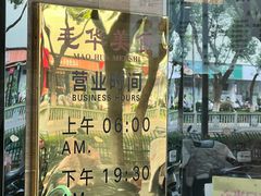 -毛华美食(清扬路店)