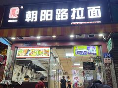 -朝阳路拉面店