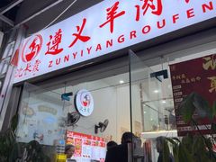 -沈长霞遵义羊肉粉(永丰店)