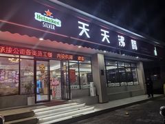 -天天沸腾(东港路店)